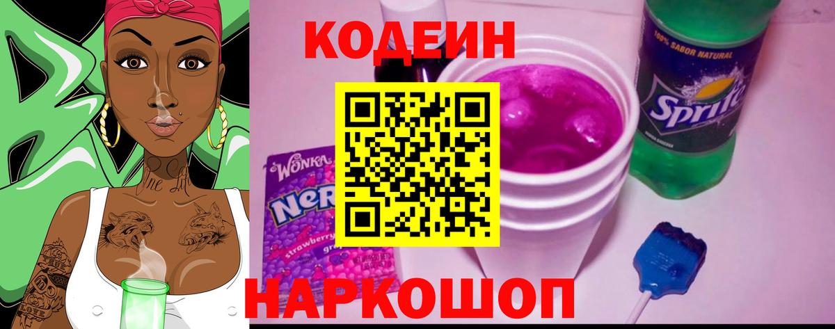 Кодеин Purple Drank Бердск