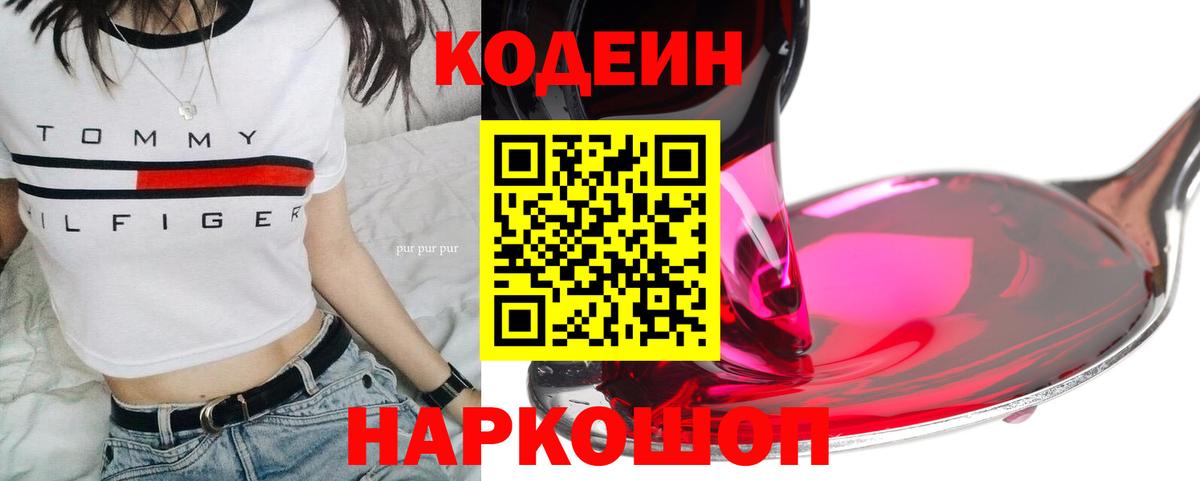 Бердск  Кодеиновый сироп Lean напиток Lean (лин)  Вход с VPN  Кодеиновый сироп Lean Purple Drank 